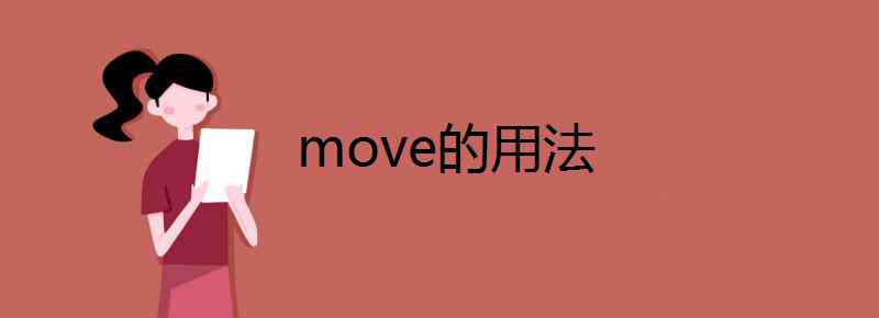 move的名词 move的用法