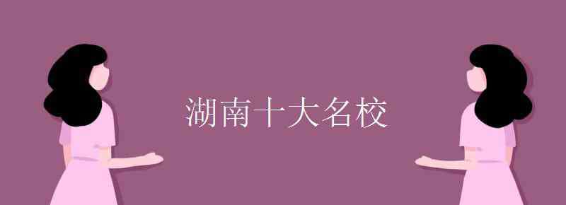 湖南长沙铁道学院 湖南十大名校有哪些