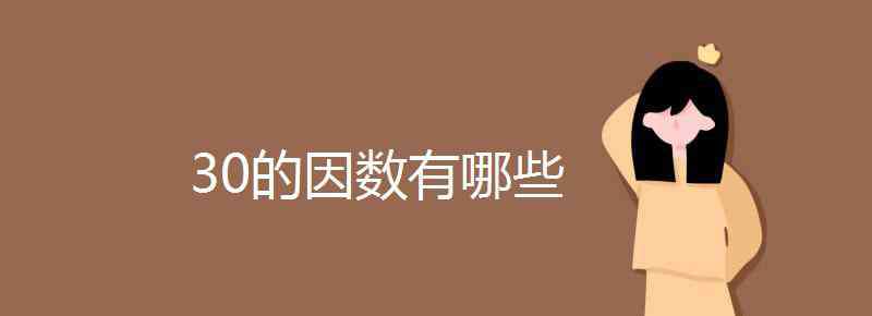 30有几个因数 30的因数有哪些