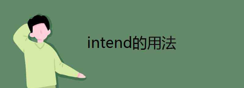 intend名词 intend的用法