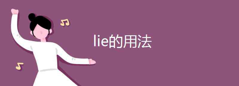 lie的用法 lie的用法