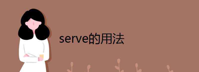 serve名词 serve的用法