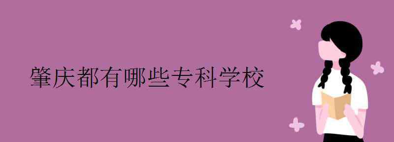 肇庆学校 肇庆都有哪些专科学校