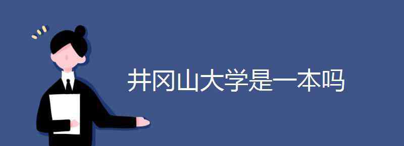 井冈山大学是几本 井冈山大学是一本吗