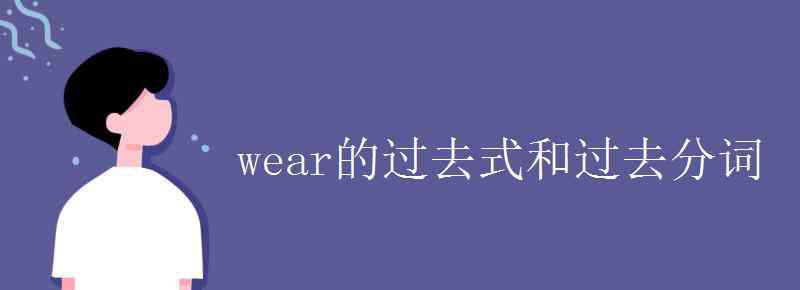 wear过去式 wear的过去式和过去分词