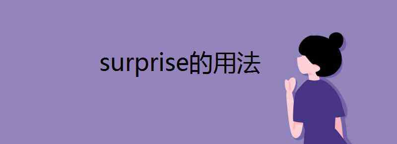 surprise的用法 surprise的用法