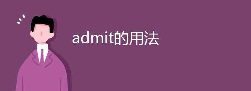 admit admit的用法