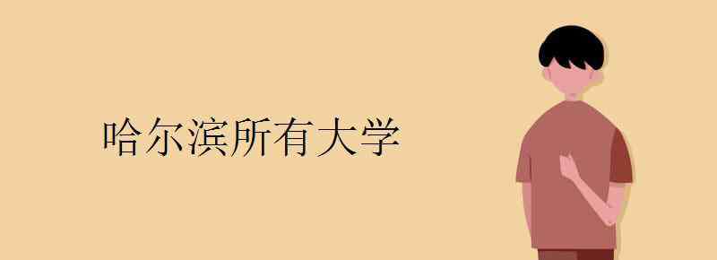 哈尔滨的大学 哈尔滨所有大学 哈尔滨的大学有哪些