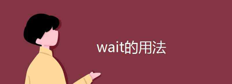 wait wait的用法