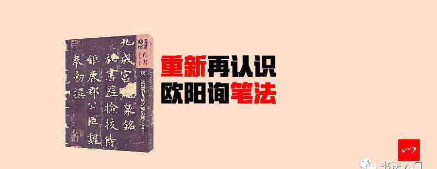 欧阳询九成宫 《九成宫》，没你想的那么简单！重新认识欧阳询笔法！