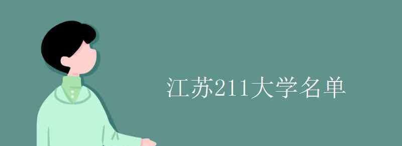 江苏211 江苏211大学名单 211学校有哪些