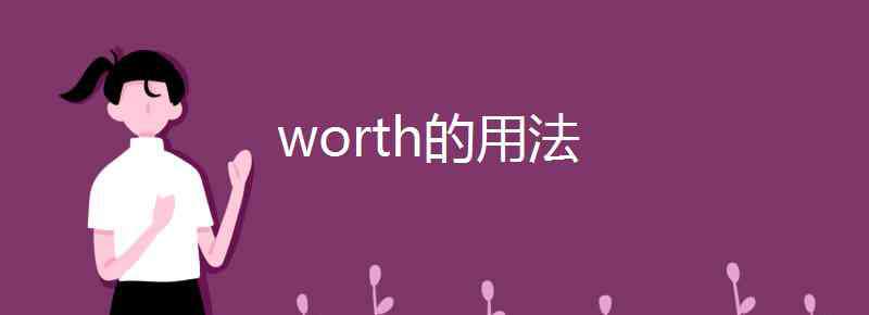 worth worth的用法