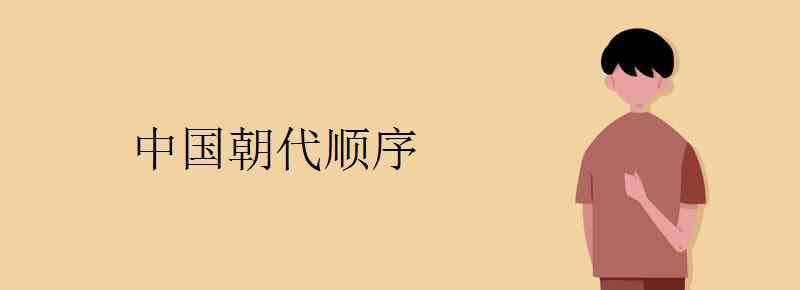 中国各朝代顺序 中国朝代顺序完整版