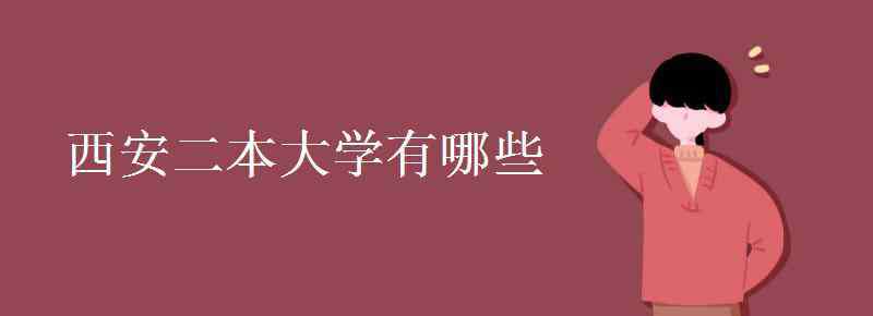 西安二本大学有哪些 西安二本大学有哪些