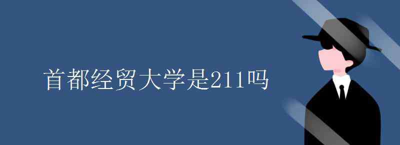 首都经贸大学是211吗 首都经贸大学是211吗