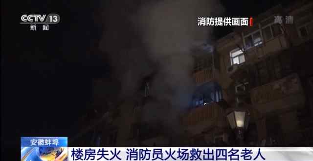 警惕！取暖器取暖引火灾 消防员救出四名老人 户主回忆揪心时刻