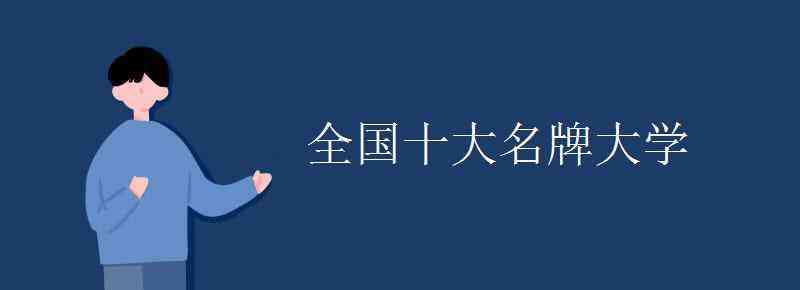 中国十大名校 全国十大名牌大学 中国10大名校