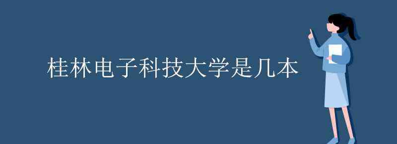 桂林电子科技大学是几本 桂林电子科技大学是几本