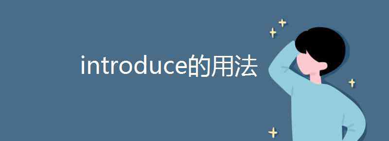 introduce introduce的用法