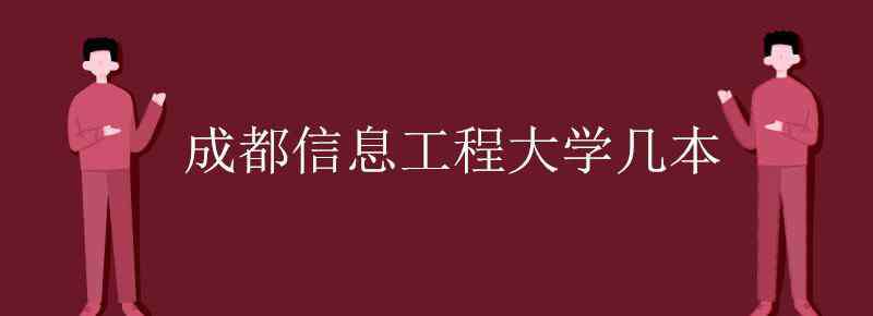 成都信息工程大学几本 成都信息工程大学几本