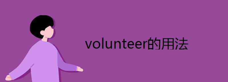 volunteer的用法 volunteer的用法