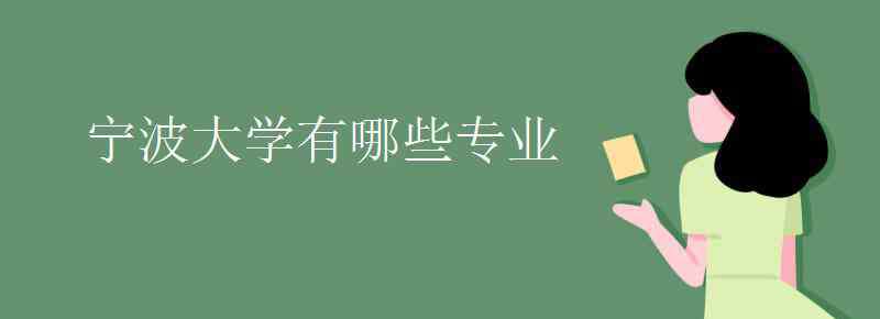 宁波大学有什么专业 宁波大学有哪些专业