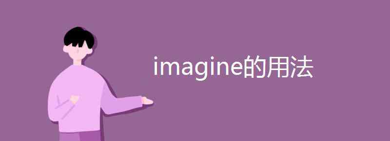imagine的形容词 imagine的用法