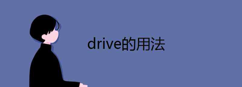 drive的名词 drive的用法