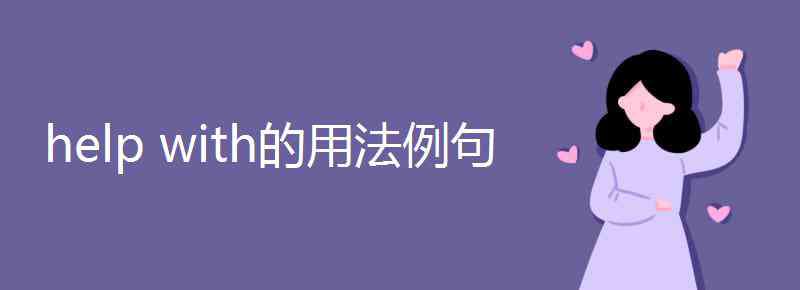 在某方面帮助某人 help with的用法例句