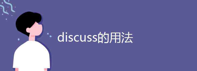 discuss名词 discuss的用法