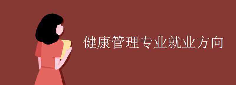 健康管理师就业 健康管理专业就业方向