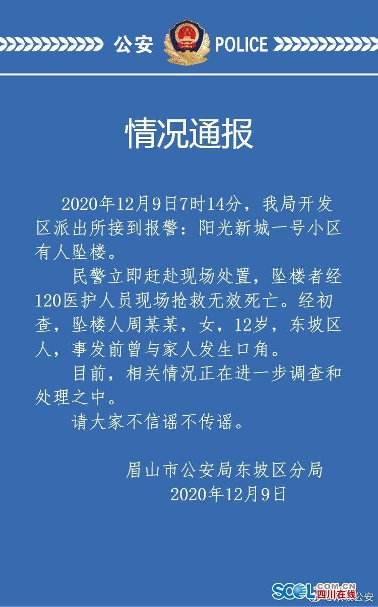 眉山警方通报12岁女孩坠亡：事发前曾与家人发生争吵