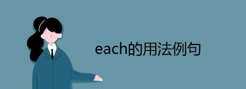 each的用法 each的用法例句