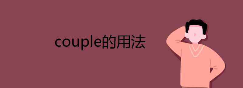 couple couple的用法