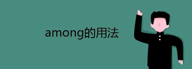 among的用法 among的用法