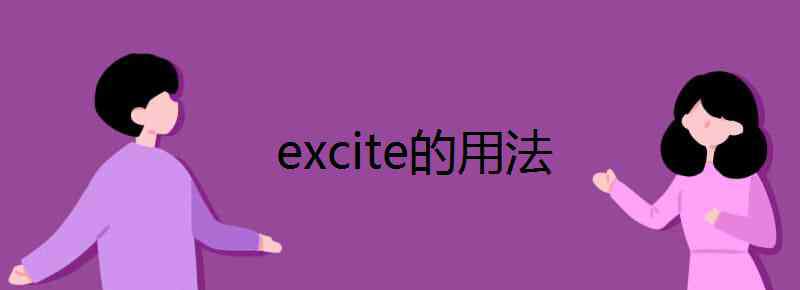 excite的名词 excite的用法