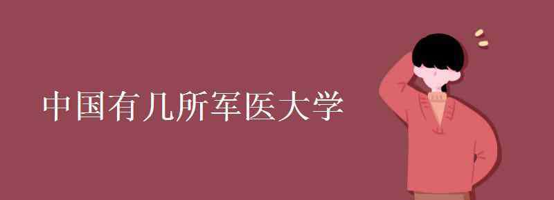 军医 中国有几所军医大学