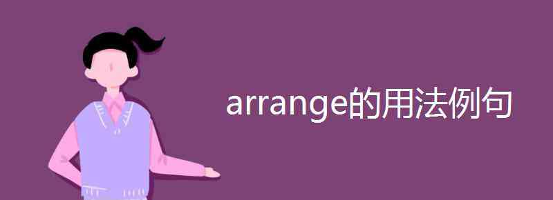 arrange的用法 arrange的用法例句