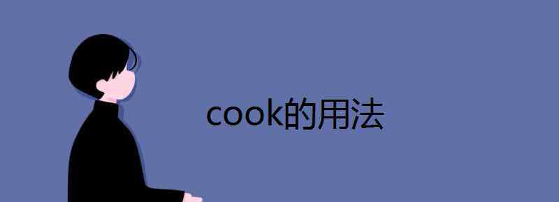 cook的名词 cook的用法