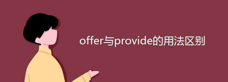 offer的用法 offer与provide的用法区别