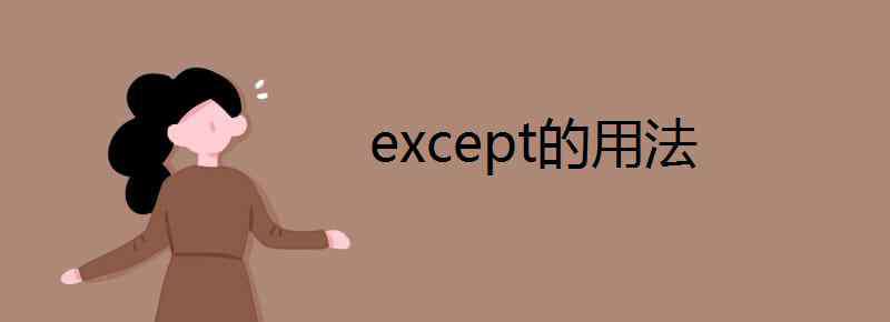 except用法 except的用法