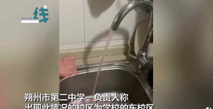 山西朔阳自来水龙头流出粉红色神秘液体？自来水公司回应：确有其事