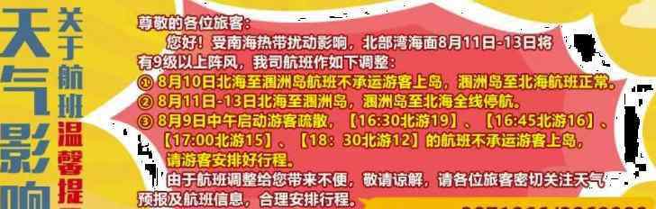 涠 2018年8月涠洲岛景区为什么关闭 涠洲岛景区关闭多久 北涠航线停航了吗