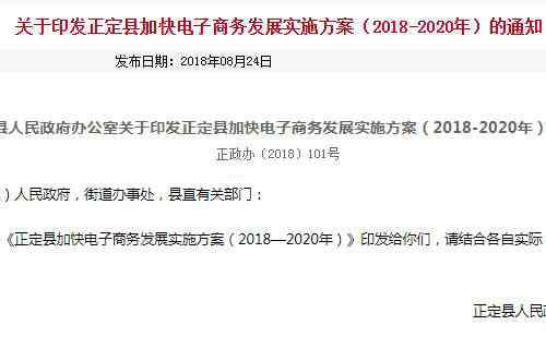 电子商务实施方案 正定县加快电子商务发展实施方案（2018-2020年）的通知