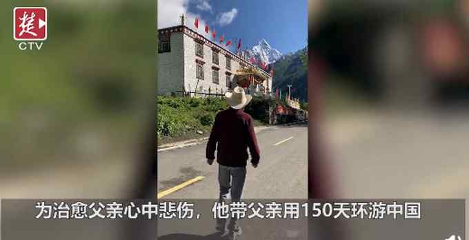 母亲去世36岁儿子带父环游中国 用大江大河治愈悲伤 网友：百善孝为先