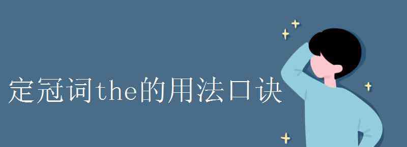 定冠词the用法 定冠词the的用法口诀