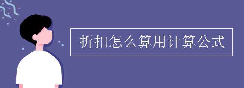 折扣等于什么公式 折扣怎么算用计算公式