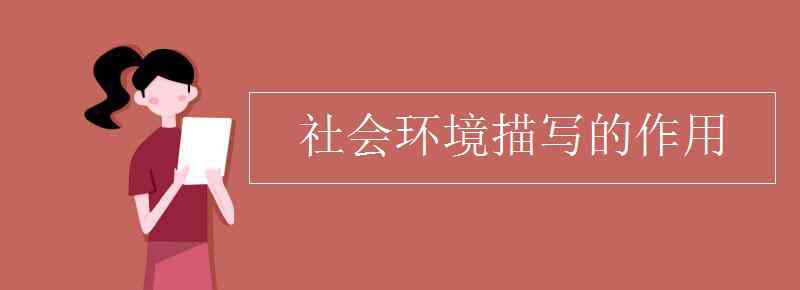 社会环境描写的作用 社会环境描写的作用