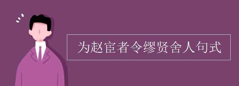 缪贤 为赵宦者令缪贤舍人句式