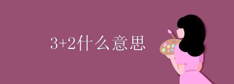 三什么两什么 3+2什么意思